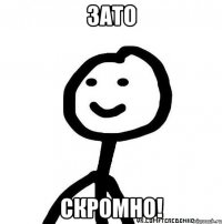 Зато скромно!