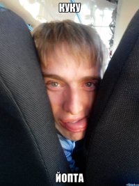 куку йопта