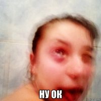 Ну ок