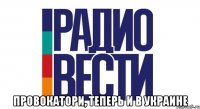  ПРОВОКАТОРИ, Теперь и в Украине