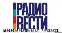  ПРОВОКАТОРЫ! Теперь и в Украине