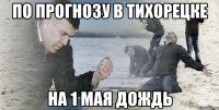 по прогнозу в тихорецке на 1 мая дождь