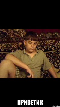  приветик