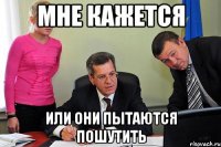 мне кажется или они пытаются пошутить