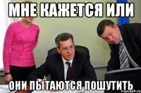 мне кажется или они пытаются пошутить