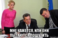  мне кажется, или они пытаются пошутить