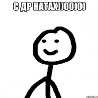С ДР Натах))00)0) 