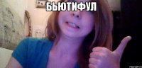 Бьютифул 