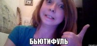  Бьютифуль