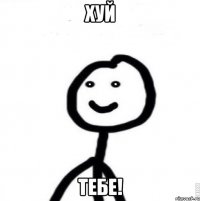 Хуй Тебе!