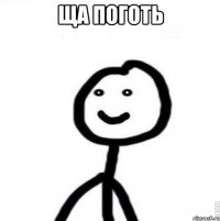Ща поготь 