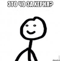 Это чо за херня? 