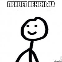 Привет печенька 