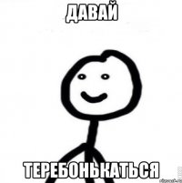 давай теребонькаться
