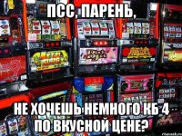 псс, парень, не хочешь немного КБ 4 по вкусной цене?