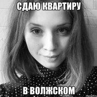 сдаю квартиру в волжском