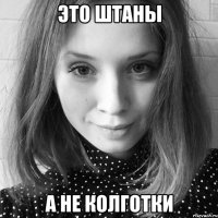 это штаны а не колготки