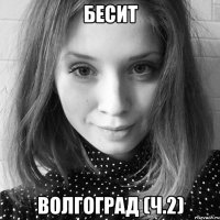 бесит волгоград (ч.2)