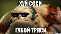 хуй соси губой тряси