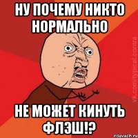 ну почему никто нормально не может кинуть ФЛЭШ!?