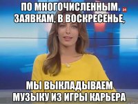 по многочисленным заявкам, в воскресенье, мы выкладываем музыку из игры Карьера