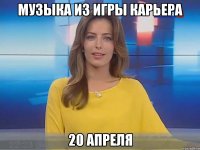 музыка из игры КАРЬЕРА 20 апреля