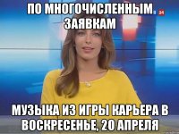 По многочисленным заявкам Музыка из игры Карьера В воскресенье, 20 апреля