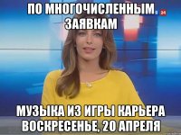 По многочисленным заявкам Музыка из игры Карьера воскресенье, 20 апреля