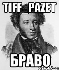Tiff_Pazet Браво