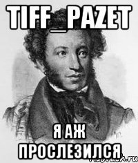 Tiff_Pazet Я аж прослезился