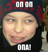 Оп оп Опа!