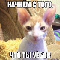 начнём с того, что ты уёбок