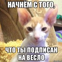 начнём с того, что ты подписан на весло