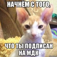 начнём с того, что ты подписан на мдк