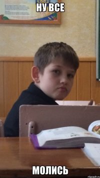 ну все молись