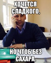Хочется сладкого, но чтоб без сахара.
