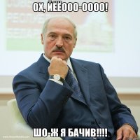 ОХ, ЙЁЁО0О-ОООО! ШО-Ж Я БАЧИВ!!!!