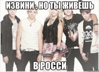 извини , но ты живёшь в РОССИ