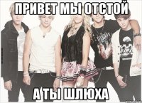 Привет мы отстой А ты шлюха