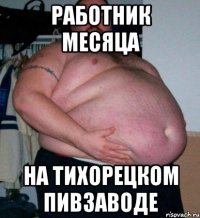 Работник месяца На тихорецком пивзаводе