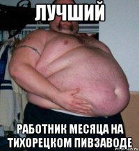 Лучший работник месяца на тихорецком пивзаводе