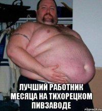  Лучший работник месяца на тихорецком пивзаводе