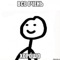 Все очень Хорошо