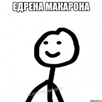 Едрена Макарона 