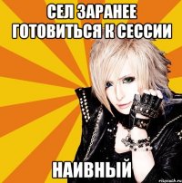 сел заранее готовиться к сессии наивный