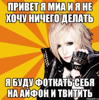 привет я миа и я не хочу ничего делать я буду фоткать себя на айфон и твитить