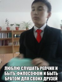  Люблю слушать репчик и быть философом и быть братом для своих друзей