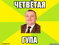 ЧЕТВЁТАЯ ГУПА