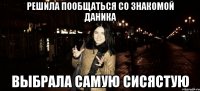 решила пообщаться со знакомой Даника выбрала самую сисястую