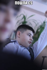 Пошла CS 